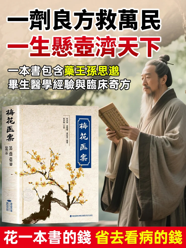 千禧年中醫醫案*梅花醫案