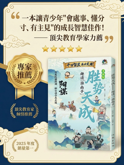 【給孩子成事智慧】陽謀勝勢天成
