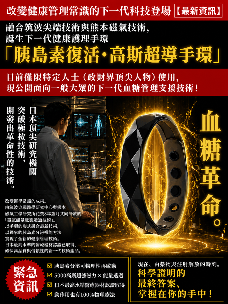HFH-胰島復甦·高斯超導控製糖手環
