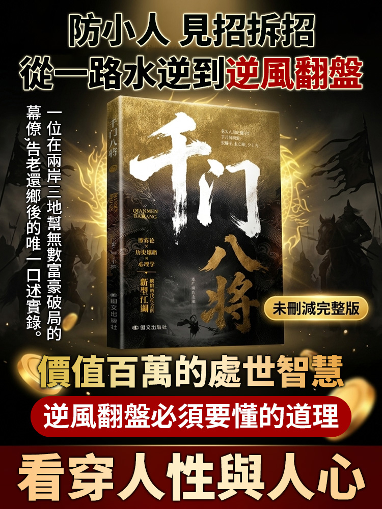 【防小人防割】千門八將 老實人必讀
