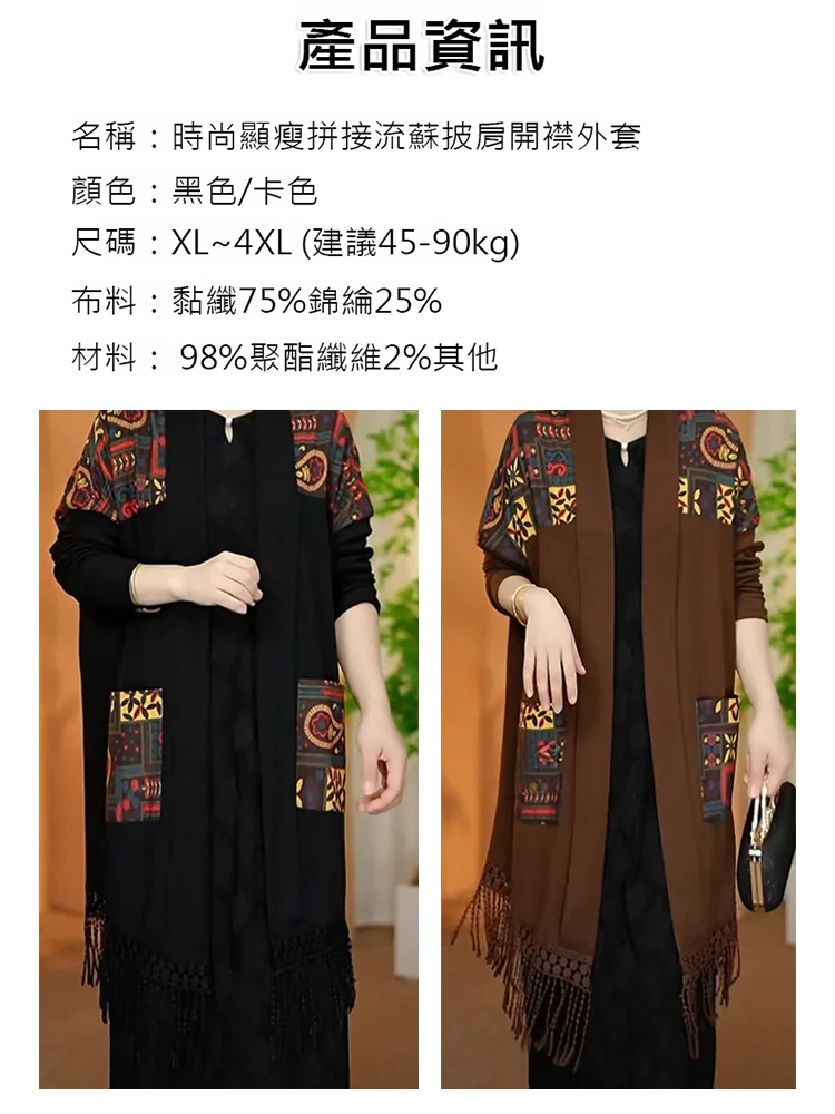 時尚顯瘦拼接流蘇披肩開襟外套