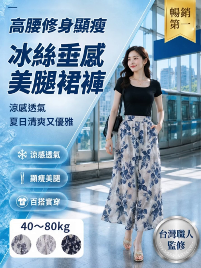 冰絲垂感復古裙褲