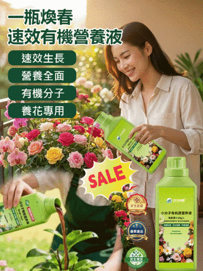 【一瓶煥春】速效有機營養液