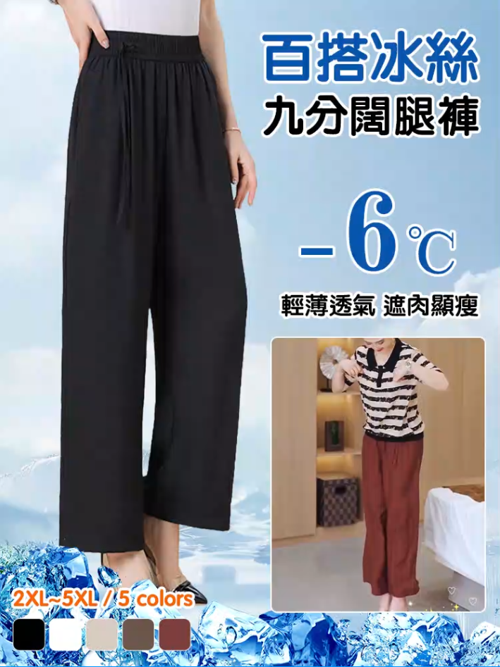 【永不過時】百搭冰絲九分寬褲