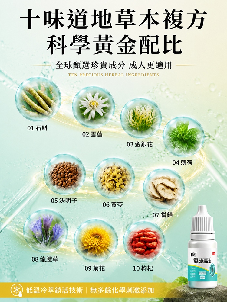 【草本植萃】雪蓮石斛清目液
