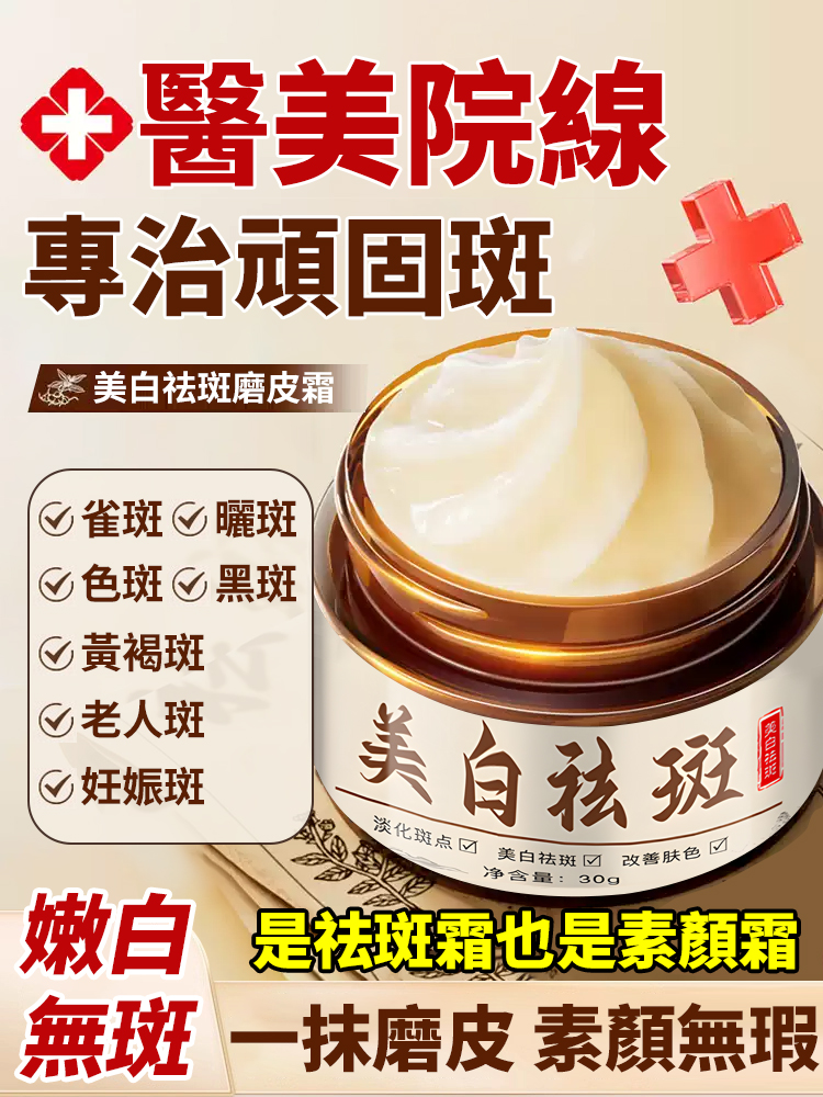 【一抹磨皮 素顏無瑕】美白祛斑磨皮霜