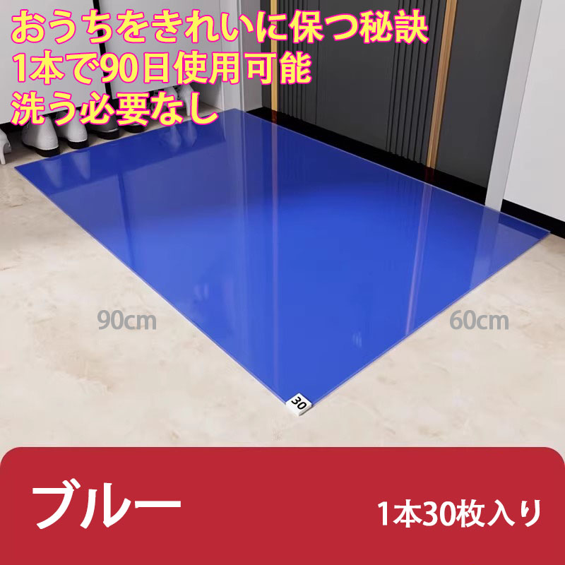 使い捨て粘着式粘尘地垫【1本で90日使用可能、999円でさらに2本プレゼント】