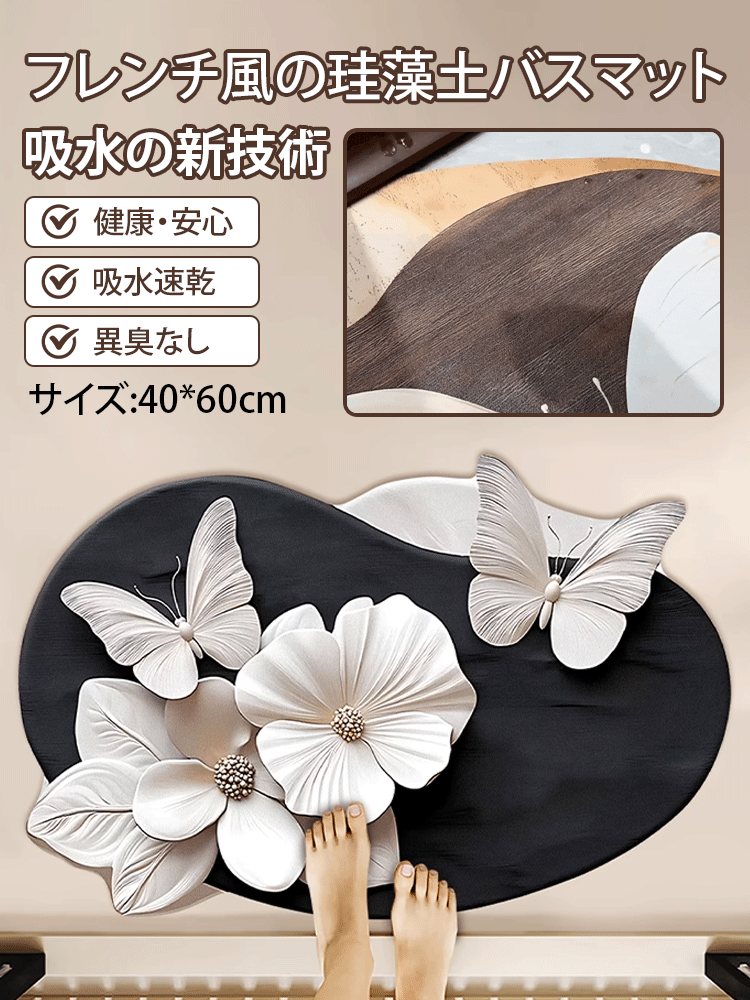 フレンチ風の珪藻土バスマット