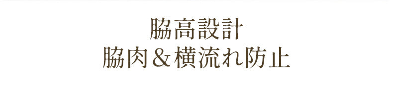 前開きブラ 脇肉と横流れ防止 ヴェーミア