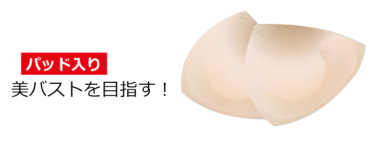 スポーツブラ 美バスト