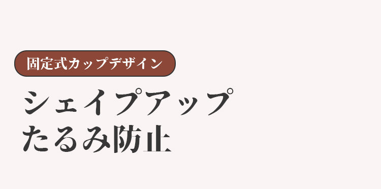 小さく見えるブラ シェイプアップ KIMKIM