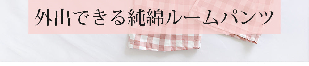 ルームウェア 外出できる純綿ルームパンツ KIMKIM