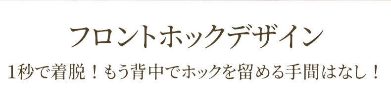 前開きブラ 大きいサイズ フロントホックデザイン KIMKIM