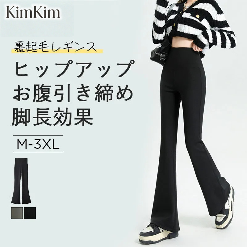 【2枚セットで¥8,580円】KIMKIM 裏起毛 フレアレギンス | 裏起毛で寒い日でもポカポカ！フレアデザインでふくらはぎの気になる部分をカバー。ハイウエスト設計で、お腹引き締め＆ヒップアップ効果も◎。軽くて暖かいのに窮屈感を感じさせない。