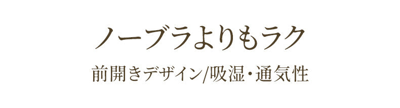 前開きブラ 大きいサイズ ノーブラよりもラク KIMKIM