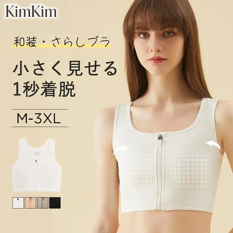 【2枚セットで¥5,990円】KIMKIM  さらし・和装ブラ | 大きな胸を平らにしてくれる胸つぶしブラ！着痩せを実現するお助けグッズ！フロントファスナーで、1秒で着脱できる。