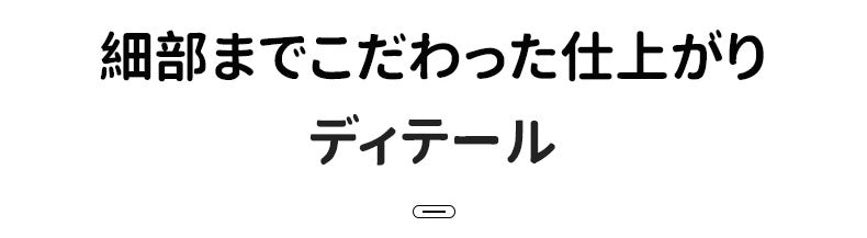 小さく見せるブラ ディテール ヴェーミア