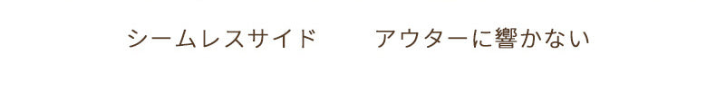 胸が小さく見えるブラ シームレスサイド ヴェーミア