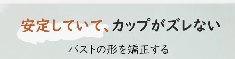 胸を小さくするブラ カップがズレない ヴェーミア