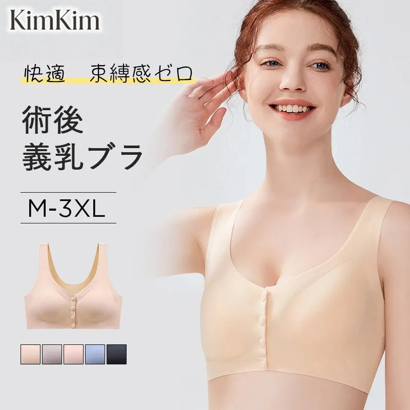 【2枚セットで¥4,990円】KIMKIM 乳がん・術後ブラ | 前開きデザインで着脱らくらく！3D立体裁断で肌にぴったりフィットし、柔らかく束縛感がない。人工乳房専用ポケットで気軽に出し入れができ、ズレない。