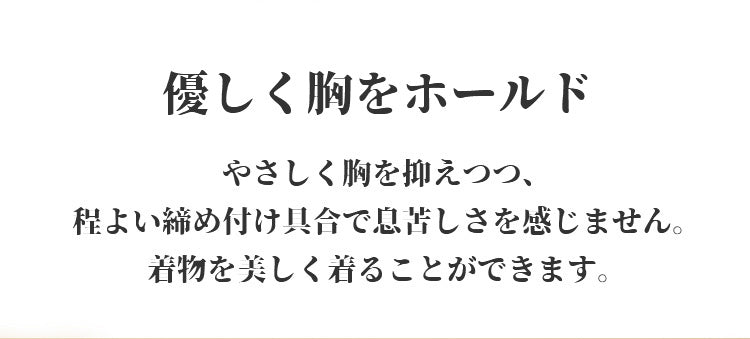 和装ブラジャー 優しく胸をホールド ヴェーミア