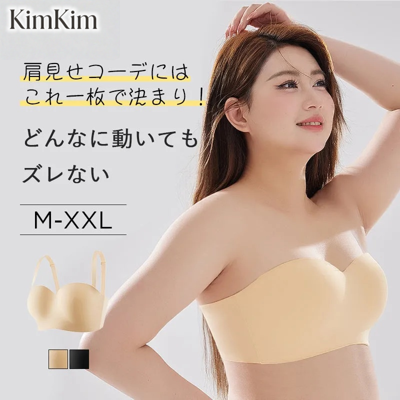 【2枚セットで¥9,990円】KIMKIM ストラップレスブラ | どんなに動いてもズレない。大きなバストでも自由にコーディネート。横流れ防止、美しいシルエットへ。大きなバストをしっかりサポート。滑り止め効果バツグン。