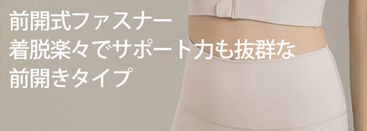 スポーツブラ 前開きタイプ