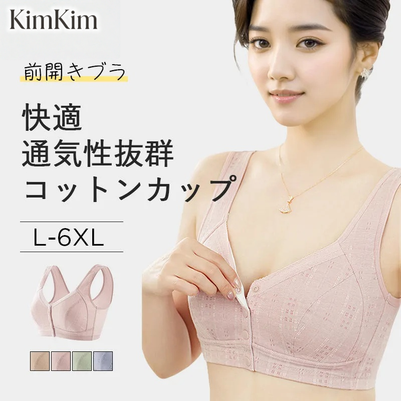 【2枚セットで¥5,990円】KIMKIM 前開きブラ | もうブラホックに悩まない！雲のように柔らかなコットンカップで、ムレにくく快適～幅広ストラップで肩の負担を軽減し、ノンワイヤーで体にぴったりフィット。
