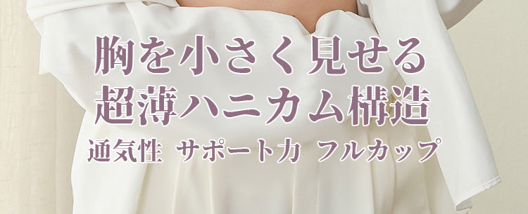 小さく見せるブラ 超薄ハニカム構造 KIMKIM