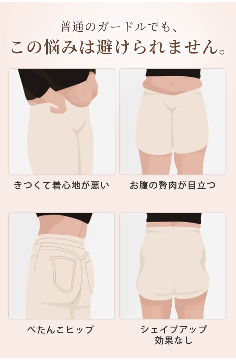 ガードル 普通のガードルでも、この悩みは避けられません ヴェーミア