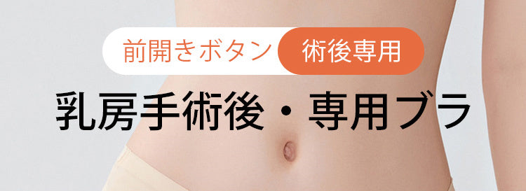 前開きブラ 乳がん 術後専用 KIMKIM