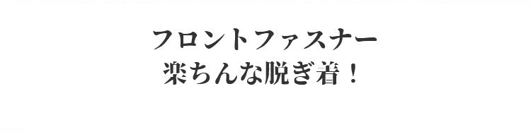 和装ブラ フロントファスナー KIMKIM