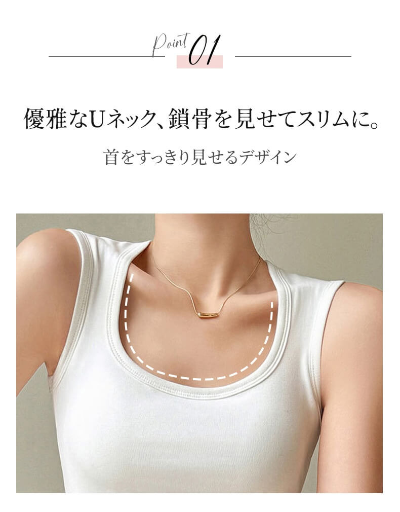 タンクトップ 優雅なUネック、鎖骨を見せてスリムに ヴェーミア