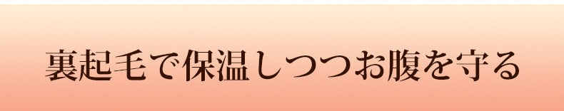 着圧レギンス 裏起毛で保温しつつお腹を守る ヴェーミア
