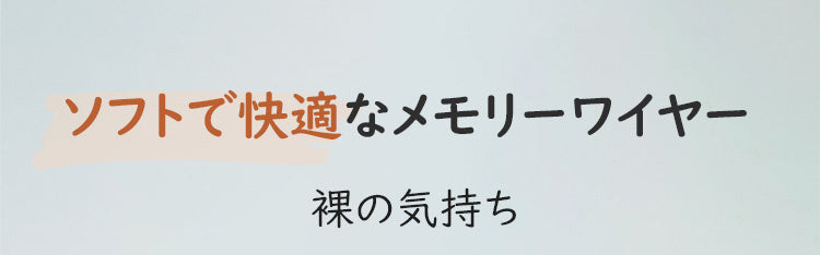 小さく見せるブラ メモリーワイヤー KIMKIM