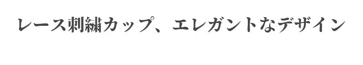 胸が小さくなった エレガントなデザイン ヴェーミア