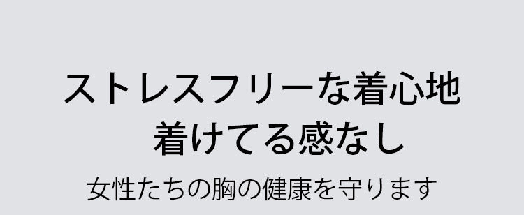 乳癌 前開きブラ ストレスフリー ヴェーミア