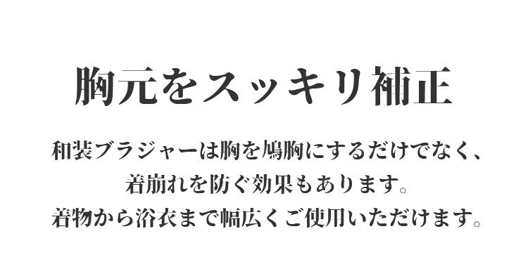 和装ブラジャー 胸をスッキリ補正 ヴェーミア