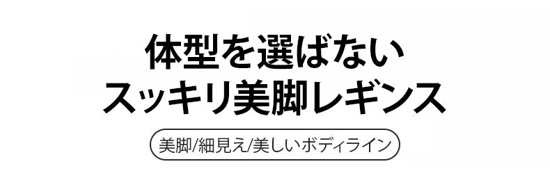 レディースレギンス 体型を選ばない ヴェーミア