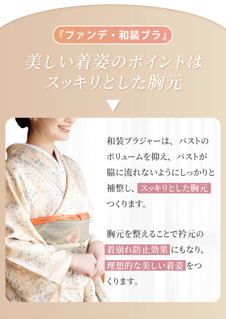 和装ブラジャー 美しい着姿のポイントはスッキリとした胸元 ヴェーミア