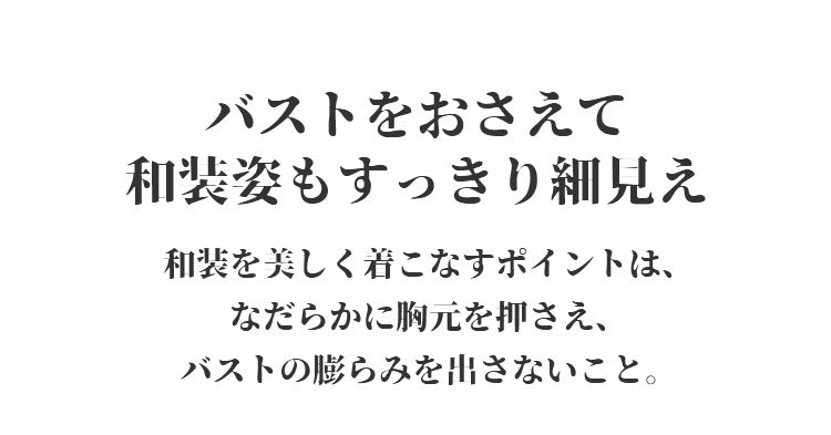 和装ブラジャー 和装姿もすっきり細見え ヴェーミア