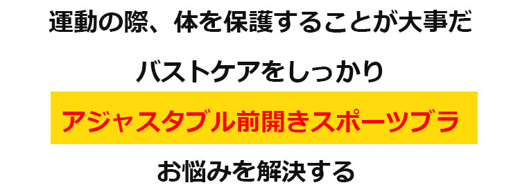 スポーツブラ お悩み解決