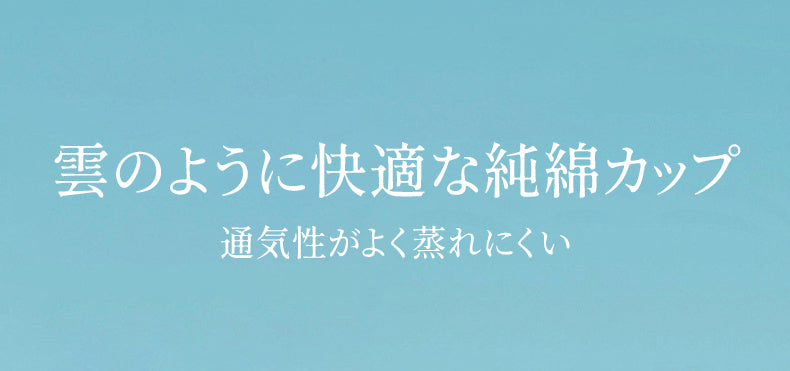 前開きブラ 大きいサイズ 雲のように快適な純綿カップ KIMKIM