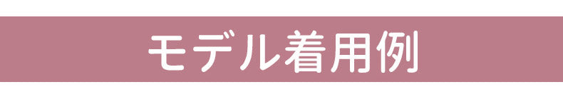 胸を小さく見せるブラ モデル着用例 KIMKIM