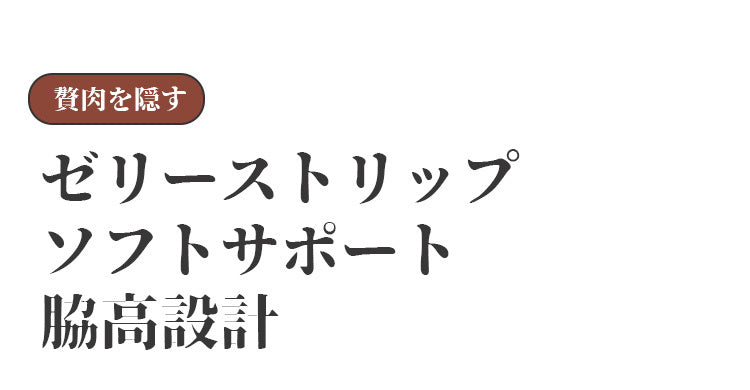 小さく見せるブラ 脇高設計 KIMKIM