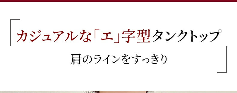 カップ 付き タンク トップ カジュアルな「エ」字型タンクトップ ヴェーミア