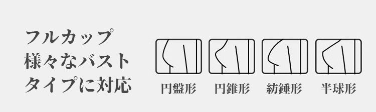 ブラジャー 小さく見せる 様々なバストタイプに対応 ヴェーミア