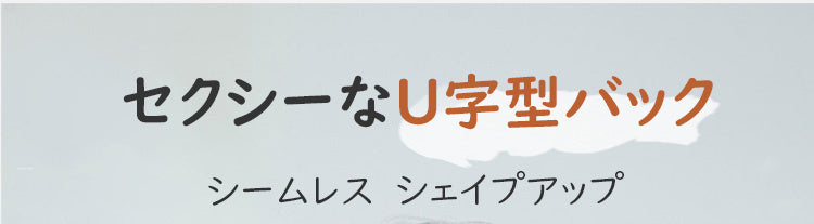 胸を小さくするブラ セクシーなU字型バック ヴェーミア