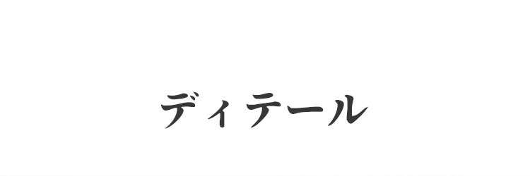 胸が小さく見えるブラ ディテール ヴェーミア