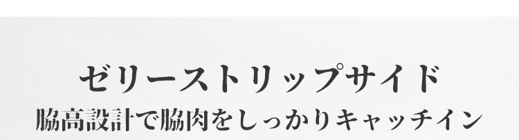 胸が小さく見えるブラ ゼリーストリップサイド ヴェーミア